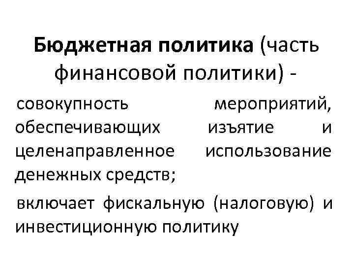  Бюджетная политика (часть финансовой политики) - совокупность   мероприятий,  обеспечивающих 