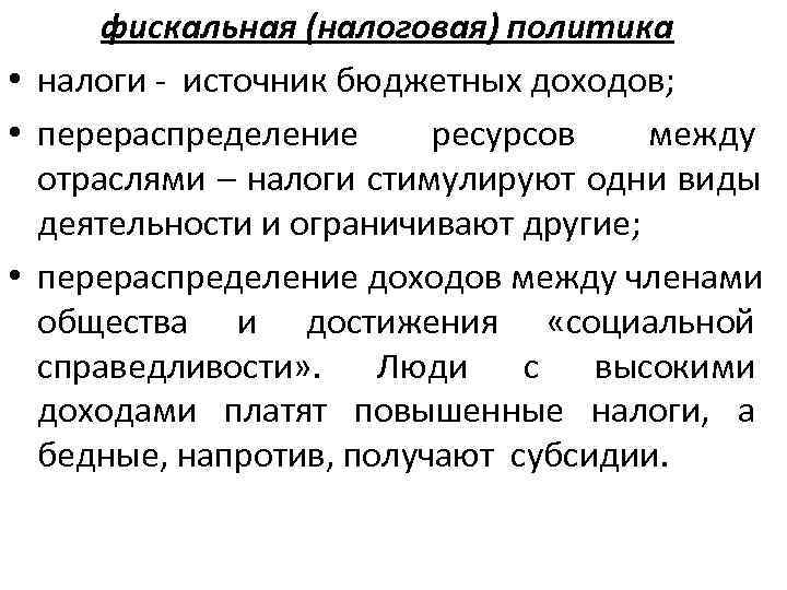 фискальная (налоговая) политика • налоги - источник бюджетных доходов;  • перераспределение ресурсов