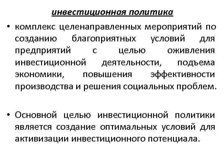    инвестиционная политика • комплекс целенаправленных мероприятий по  созданию благоприятных условий