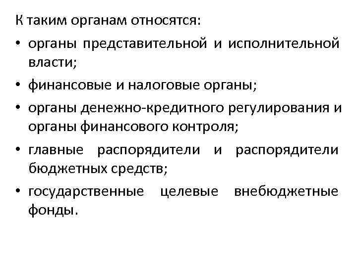 К таким органам относятся:  • органы представительной и исполнительной  власти;  •