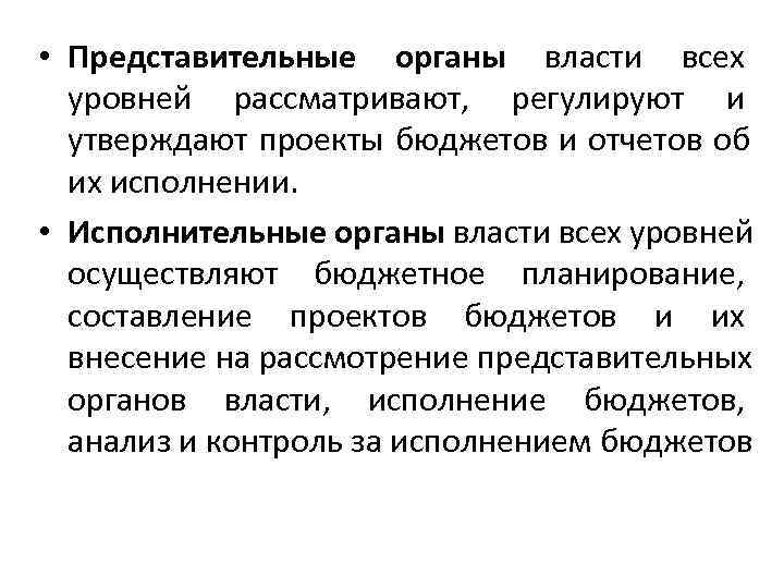  • Представительные органы власти всех  уровней рассматривают,  регулируют и  утверждают