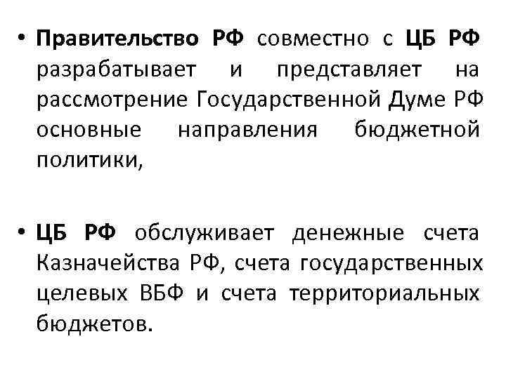  • Правительство РФ совместно с ЦБ РФ  разрабатывает и представляет на 