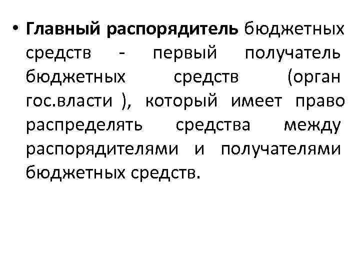  • Главный распорядитель бюджетных  средств - первый получатель  бюджетных  