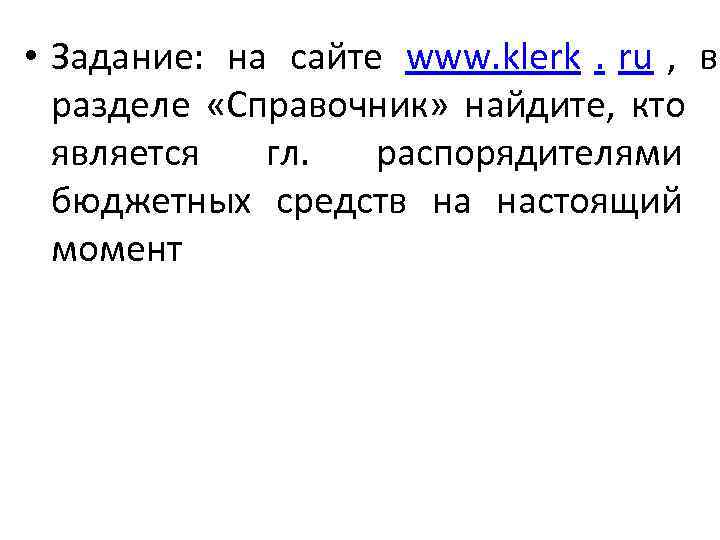  • Задание:  на сайте www. klerk. ru ,  в  разделе