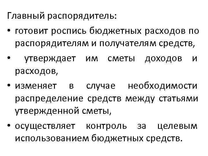 Главный распорядитель:  • готовит роспись бюджетных расходов по  распорядителям и получателям средств,