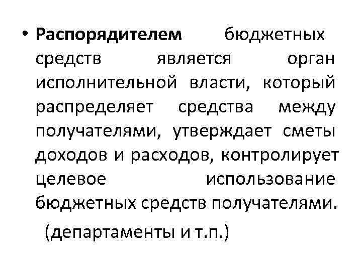  • Распорядителем   бюджетных средств является  орган исполнительной власти,  который