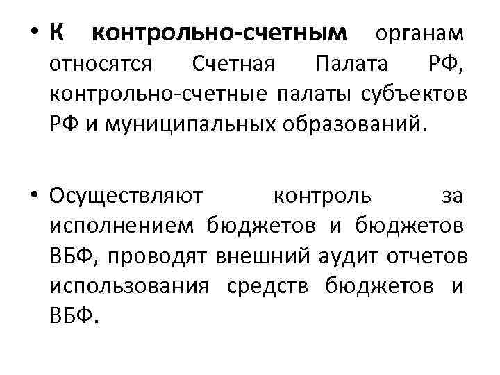  • К контрольно-счетным органам  относятся Счетная Палата РФ,  контрольно-счетные палаты субъектов