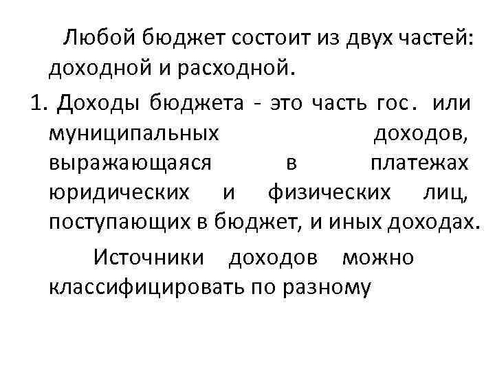  Любой бюджет состоит из двух частей: доходной и расходной.  1.  Доходы