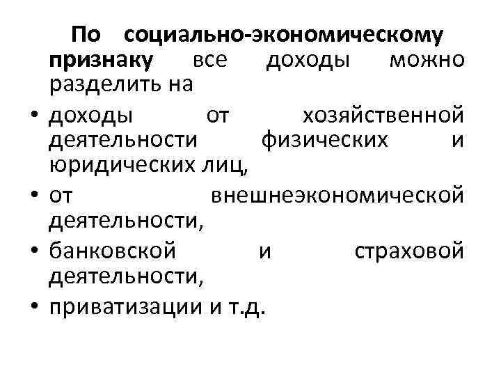  По социально-экономическому признаку все доходы можно разделить на  •  доходы 