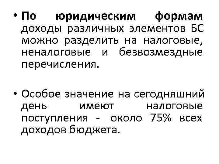  • По юридическим формам доходы различных элементов БС  можно разделить на налоговые,