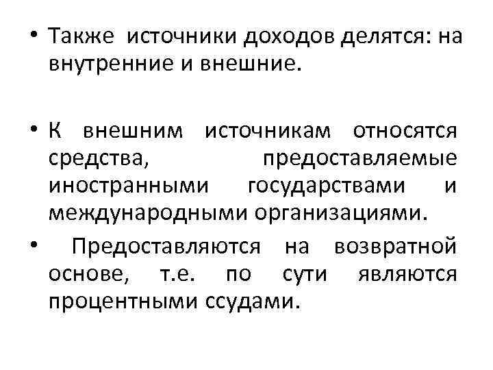  • Также источники доходов делятся: на  внутренние и внешние. • К внешним