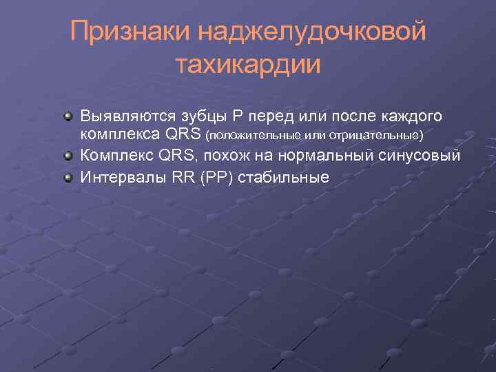 Признаки наджелудочковой  тахикардии Выявляются зубцы Р перед или после каждого комплекса QRS (положительные