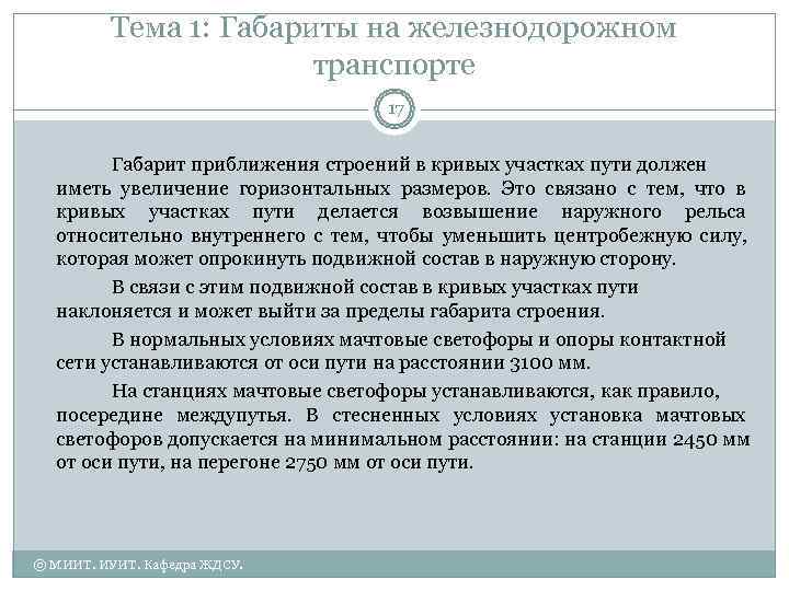    Тема 1: Габариты на железнодорожном    транспорте  