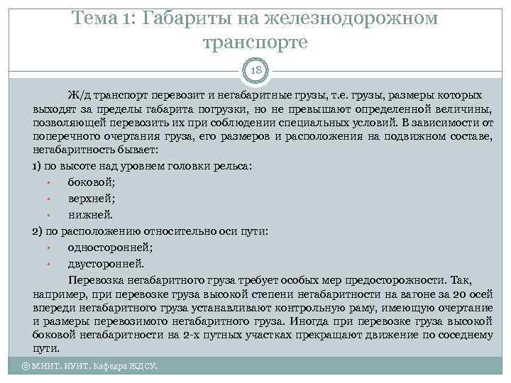    Тема 1: Габариты на железнодорожном    транспорте  