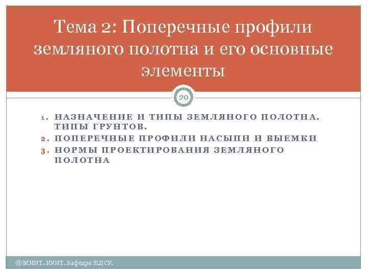  Тема 2: Поперечные профили земляного полотна и его основные   элементы 