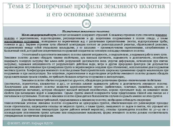  Тема 2: Поперечные профили земляного полотна   и его основные элементы 