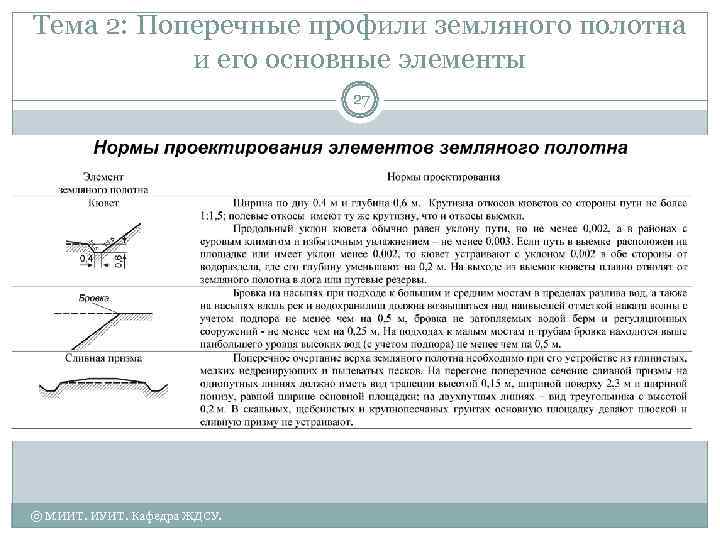 Тема 2: Поперечные профили земляного полотна  и его основные элементы   