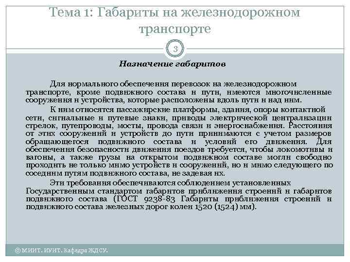    Тема 1: Габариты на железнодорожном    транспорте  