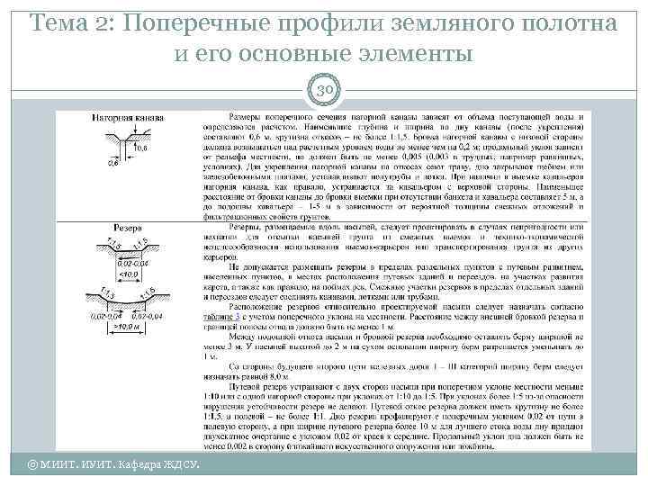 Тема 2: Поперечные профили земляного полотна  и его основные элементы   