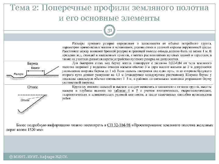 Тема 2: Поперечные профили земляного полотна  и его основные элементы   