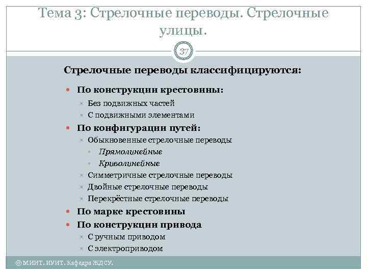  Тема 3: Стрелочные переводы. Стрелочные    улицы.    