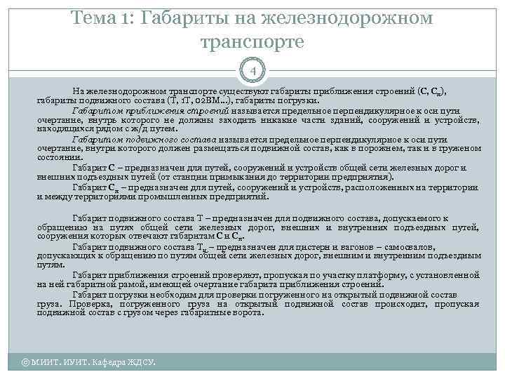    Тема 1: Габариты на железнодорожном     транспорте 