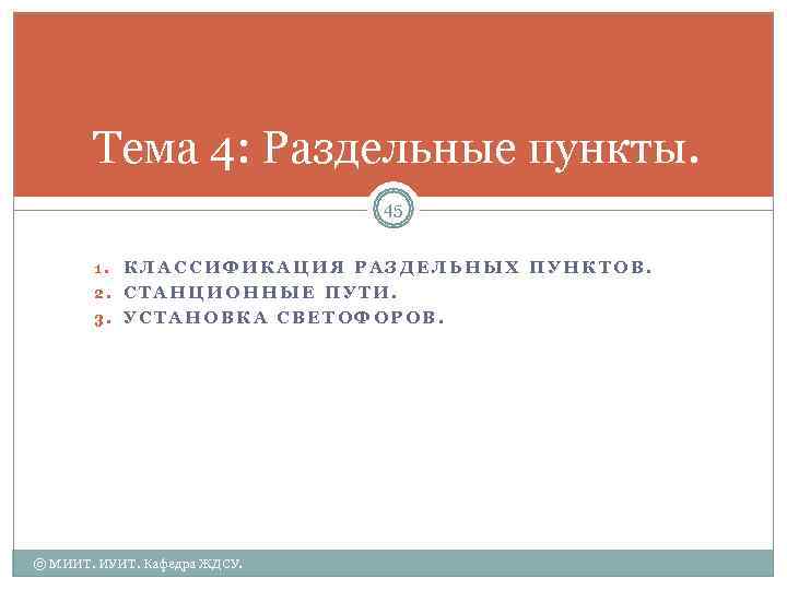  Тема 4: Раздельные пункты.      45  