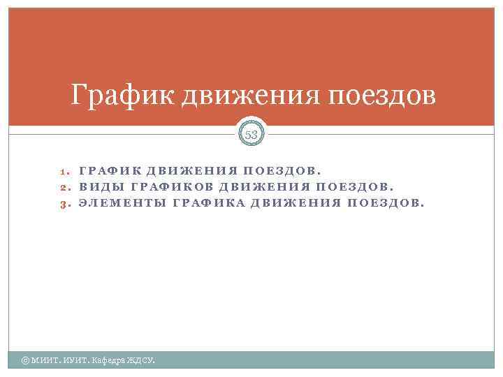    График движения поездов      53  