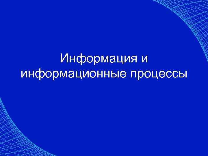  Информация и информационные процессы 