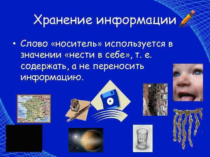   Хранение информации • Слово «носитель» используется в  значении «нести в себе»