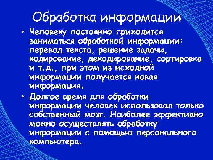  Обработка информации • Человеку постоянно приходится  заниматься обработкой информации:  перевод текста,