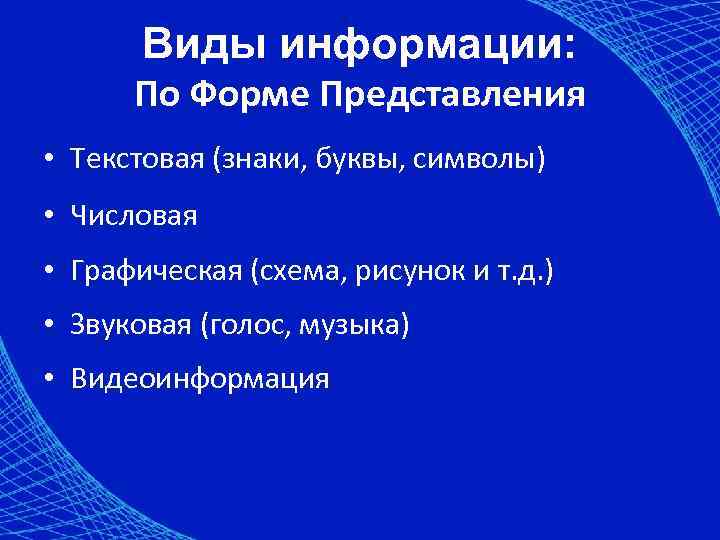   Виды информации:  По Форме Представления • Текстовая (знаки, буквы, символы) •