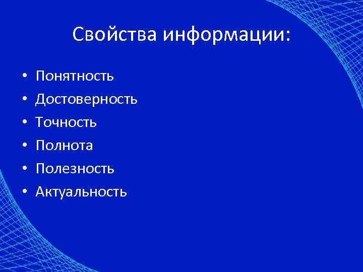   Свойства информации:  •  Понятность •  Достоверность •  Точность