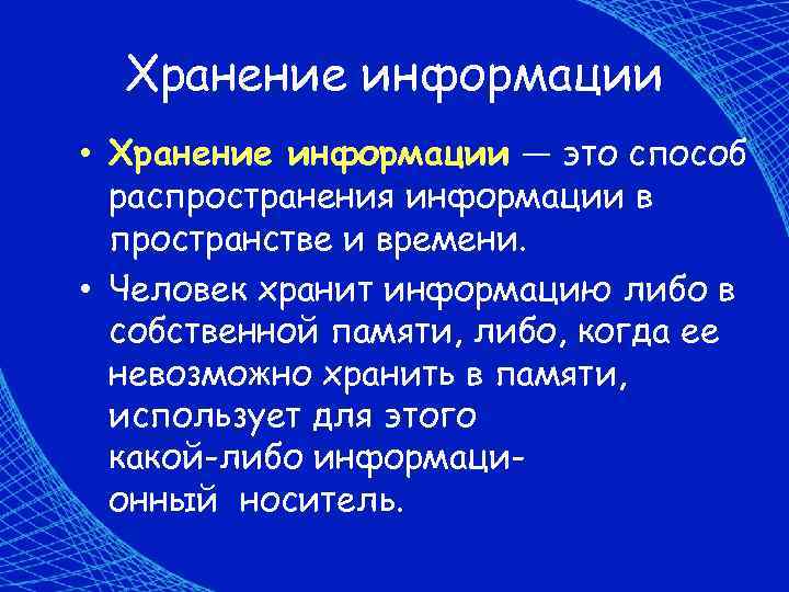  Хранение информации • Хранение информации — это способ  распространения информации в 
