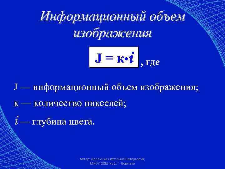 Объем цвета. Информационный объем изображения. Информационный объем графического изображения. Формула информационного объема изображения. Кодирование графики формулы.