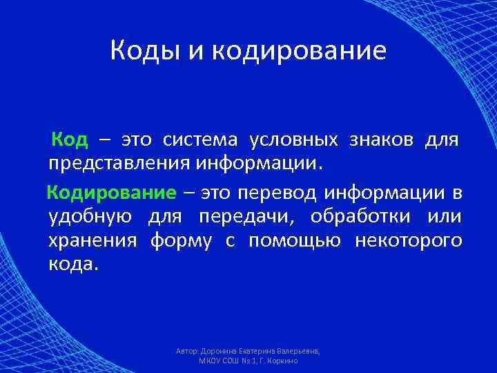 Коды и кодирование Код – это система условных знаков для представления информации. Кодирование