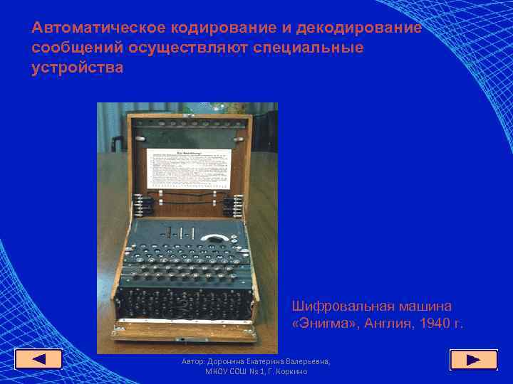 Автоматическое кодирование и декодирование сообщений осуществляют специальные устройства    Шифровальная машина 