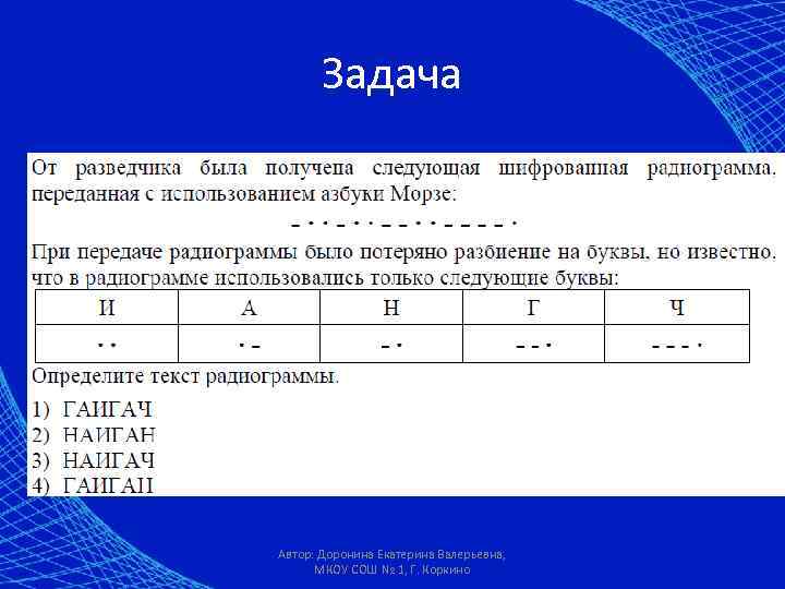   Задача Автор: Доронина Екатерина Валерьевна,  МКОУ СОШ № 1, Г. Коркино