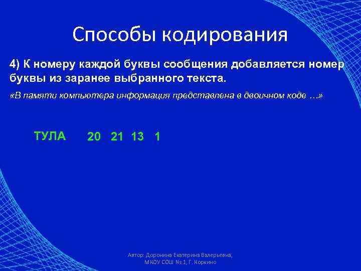   Способы кодирования 4) К номеру каждой буквы сообщения добавляется номер буквы из