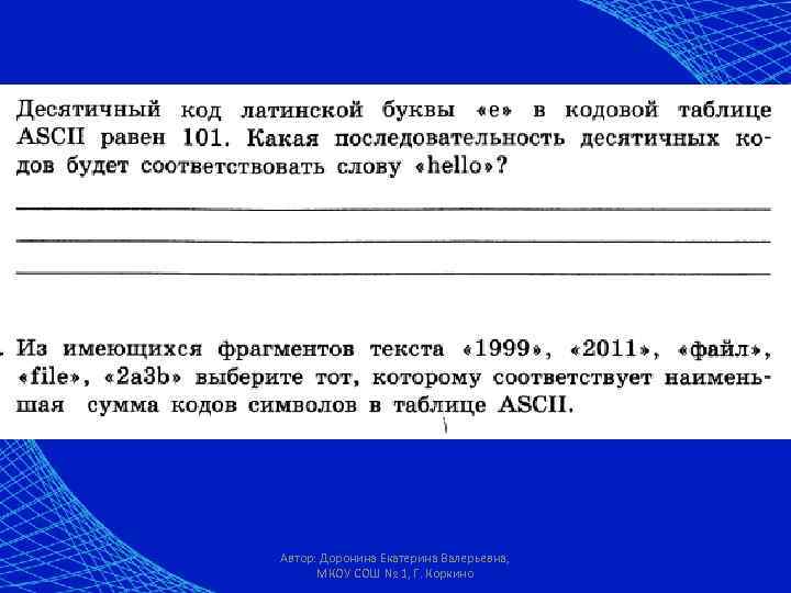 Автор: Доронина Екатерина Валерьевна,  МКОУ СОШ № 1, Г. Коркино 