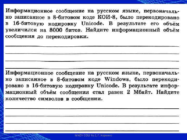 Автор: Доронина Екатерина Валерьевна,  МКОУ СОШ № 1, Г. Коркино 