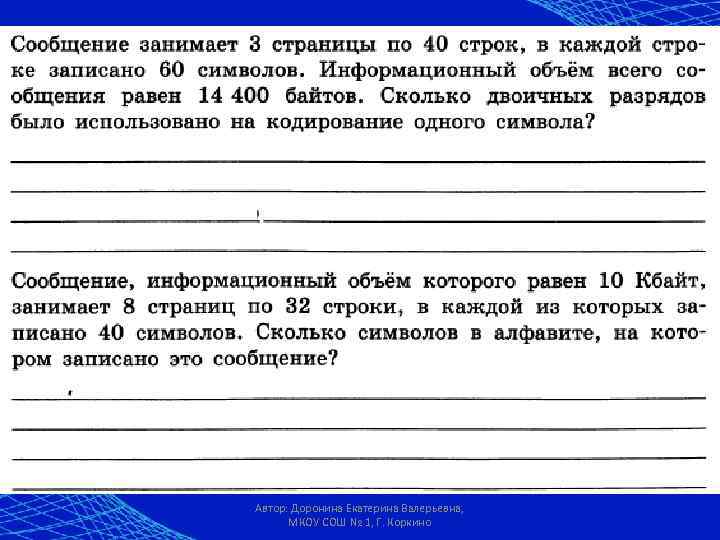 Автор: Доронина Екатерина Валерьевна,  МКОУ СОШ № 1, Г. Коркино 