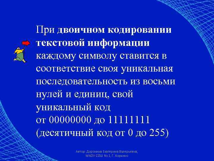 При двоичном кодировании текстовой информации каждому символу ставится в соответствие своя уникальная последовательность из