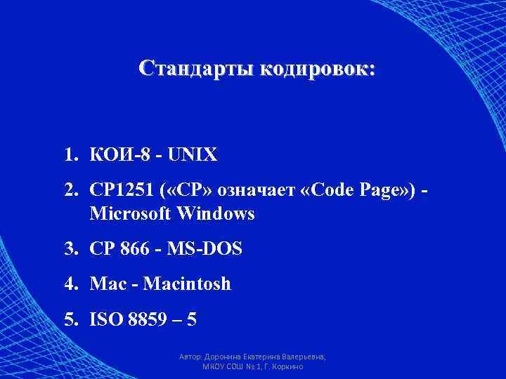   Стандарты кодировок:  1. КОИ-8 - UNIX 2. CP 1251 ( «CP»