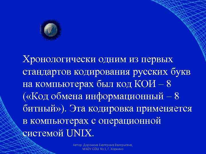 Хронологически одним из первых стандартов кодирования русских букв на компьютерах был код КОИ –