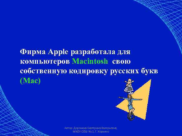 Фирма Apple разработала для компьютеров Macintosh свою собственную кодировку русских букв (Mac)  