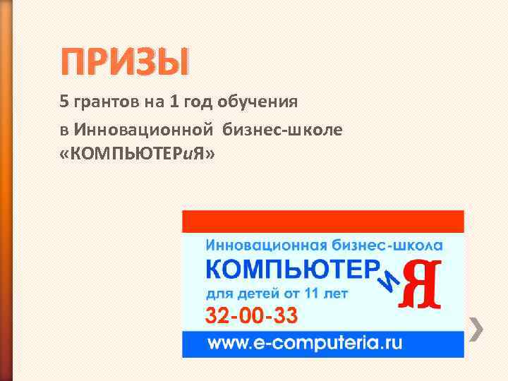 ПРИЗЫ 5 грантов на 1 год обучения в Инновационной бизнес-школе «КОМПЬЮТЕРи. Я» 