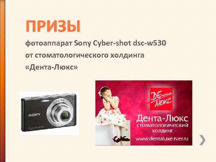 ПРИЗЫ фотоаппарат Sony Cyber-shot dsc-w 530 от стоматологического холдинга «Дента-Люкс» 
