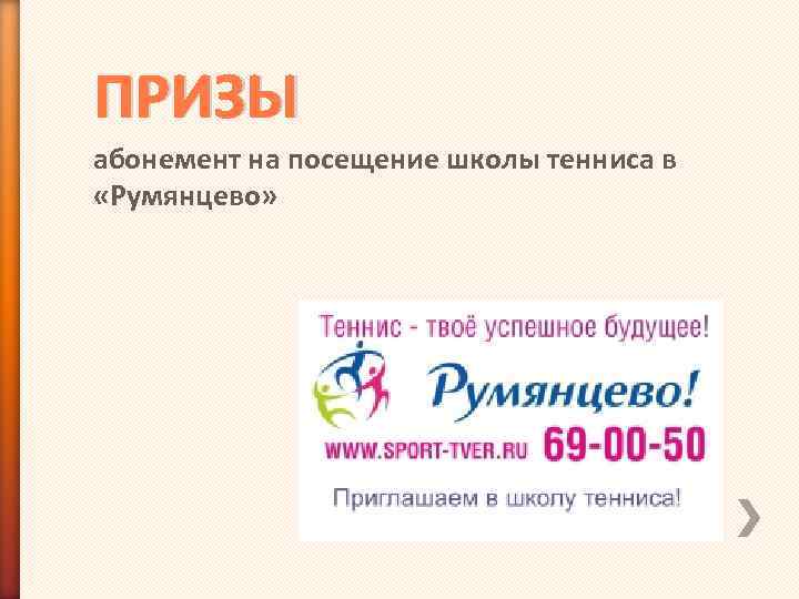 ПРИЗЫ абонемент на посещение школы тенниса в «Румянцево» 
