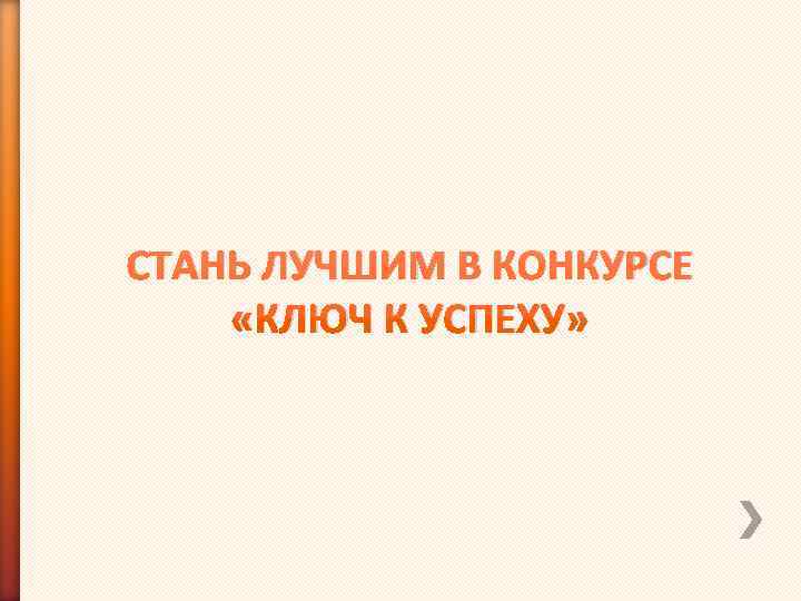 СТАНЬ ЛУЧШИМ В КОНКУРСЕ «КЛЮЧ К УСПЕХУ» 